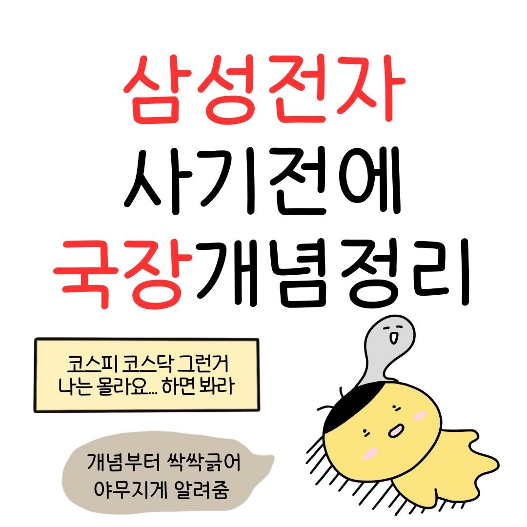 Photo by 꿀비 | 재테크툰 on January 30, 2026. May be a cartoon of pie and text that says '삼성전자 사기전에 국장개념정리 코스피 코스닥 그런거 나는 몰라요... 하면 봐라 개념부터 싹싹긁어 야무지게 알려줌'.