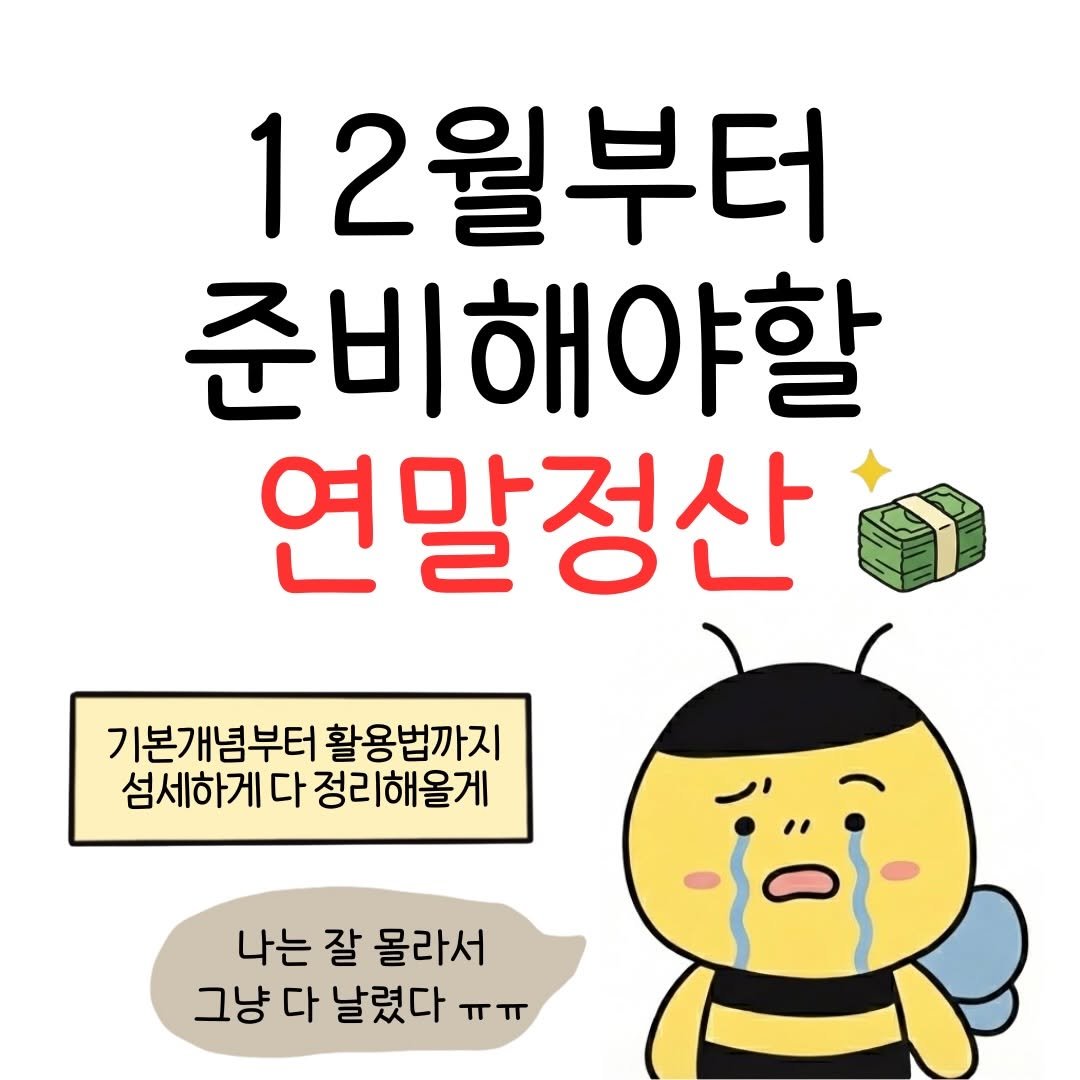 Photo by 꿀비 | 재테크툰 on December 01, 2025. May be a cartoon of text that says '12월부터 준비해야할 준비 연말정산 기본개념부터 활용법까지 섬세하게 다 섬세하게다정리해울게 정리해올게 나는 잘 몰라서 그냥 다 날렸다 ㅠㅠ र'.
