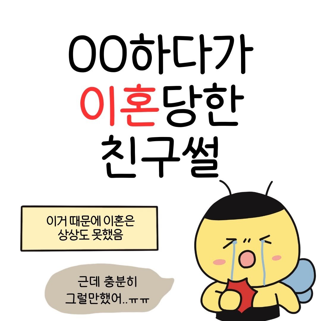 Photo by 꿀비 | 재테크툰 on November 29, 2025. May be a cartoon of pie and text that says '00하다가 이혼당한 친구설 이거 때문에 이혼은 상상도 못했음 근데 충분히 그럴만했어..ㅠ 7öF'.