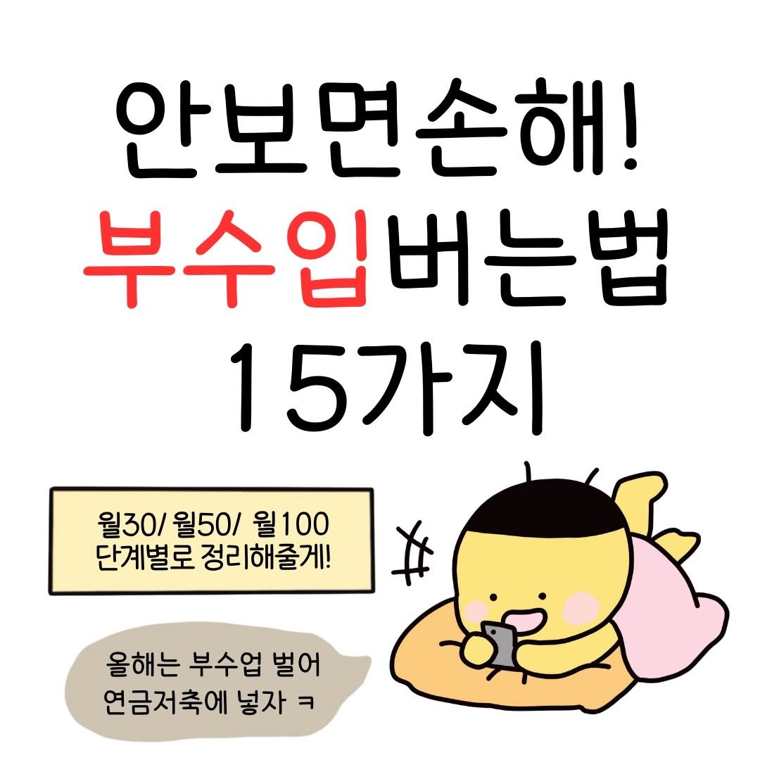 Photo by 꿀비 | 재테크툰 on February 02, 2026. May be a doodle of pie and text that says '안보면손해! 부수입버는법 15가지 1 월30/ 월30/월50/월100 월50/ 월100 단계별로 정리해줄게! # 올해는 부수업 벌어 연금저축에 넣자 ㅋ'.