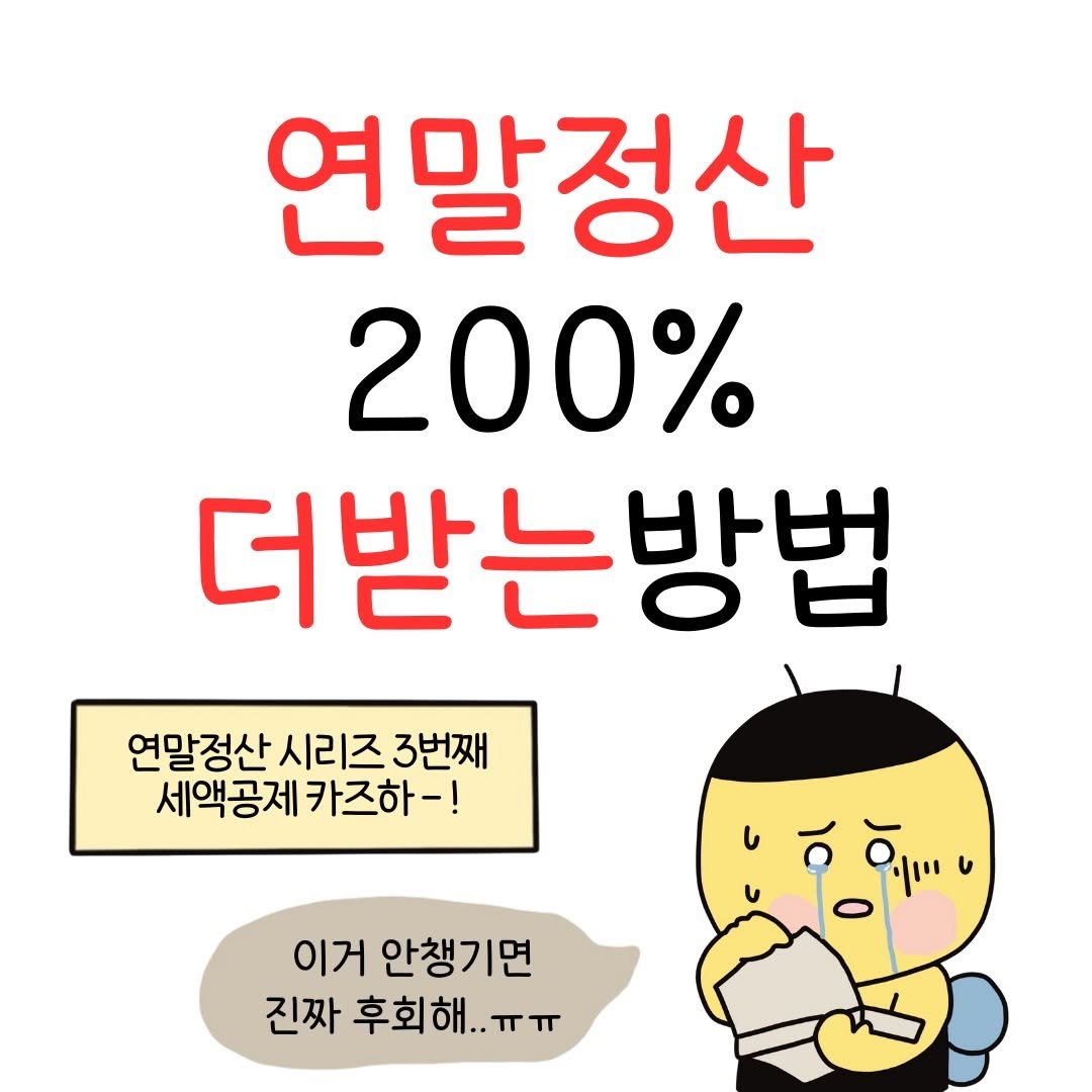 Photo by 꿀비 | 재테크툰 on December 07, 2025. May be a cartoon of pie and text that says '연말정산 200% 더받는방법 연말정산 시리즈 3번째 세액공제카즈하-! ! 이거 안챙기면 진짜 후회해.. ㅠㅠ'.
