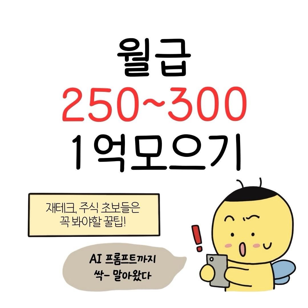 Photo by 꿀비 | 재테크툰 on January 20, 2026. May be an image of pie and text that says '월급 250~300 1억모으기 재테크, 주식 초보들은 꼭봐야할 꿀팁! .프롬프트까지 AI 프롬프트까지 싹- 말아왔다'.