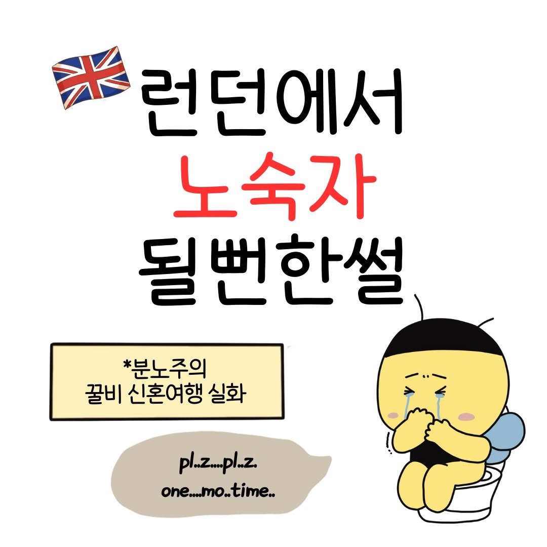 Photo by 꿀비 | 재테크툰 on January 11, 2026. May be a cartoon of pie and text that says '런던에서 노숙자 될번한썰 *분노주의 꿀비 신혼여행 실화 pl.....pl..z. on....mo..time.. one....mo..'.