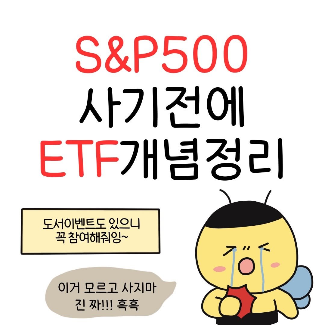 Photo shared by 꿀비 | 재테크툰 on November 20, 2025 tagging @mkpublishing. May be an image of pie and text that says 'S&P500 사기전에 TF개념정리 도서이벤트도 있으니 꼭참여해줘잉~ 꼭 이거 모르고 사지마 진 짜!!! 흑혹'.