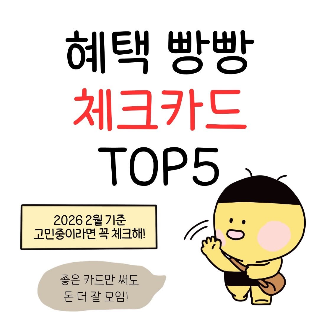 Photo by 꿀비 | 재테크툰 on February 19, 2026. May be a cartoon of pie and text that says '혜택 빵빵 체크카드 TOP5 20262월기준 20262 고민중이라면 고민중이라면꼭체크해! 꼭 체크해! 좋은 카드만 써도 더 돈더잘모임! 잘 모임!'.