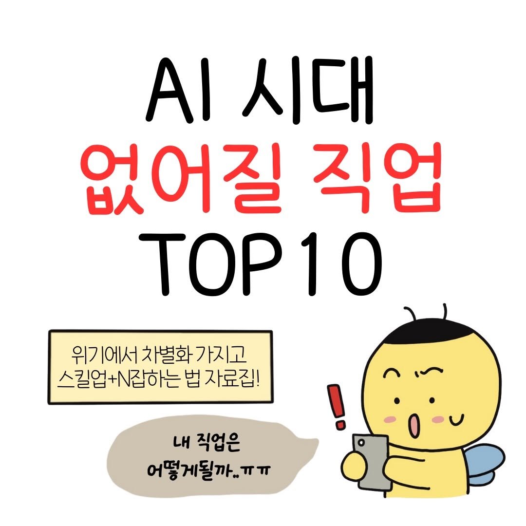 Photo by 꿀비 | 재테크툰 on February 04, 2026. May be a doodle of pie and text that says 'ΑΙ 시대 없어질 日人 직업 TOΡ1Ο 위기에서차별화가지고 가지고 스킬업+N잡하는 법 자료집! 내 직업은 어떻게될까..ㅠㅠ'.