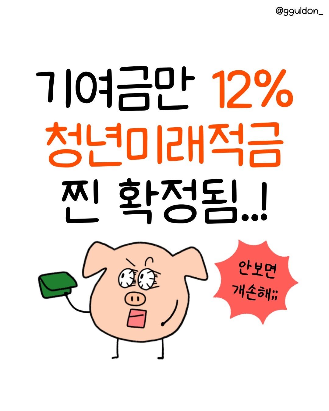 gguldon_ 게시물 이미지: 3년 만에 2천 만 원?!
💸팍팍 불려주는 청년적끔 드디어 확정됨!

📌 청년이라면...