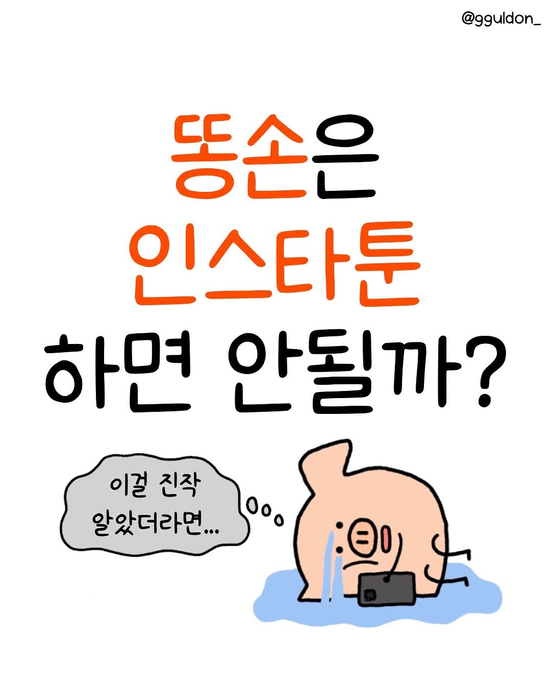 Photo shared by 꿀돈이 | 재테크툰 on August 06, 2025 tagging @tadaki_toon. May be a doodle of text that says '@gguldon_ 똥손은 인스타툰 하면 안될까? 이걸 진작 알았더라먼. 4'.