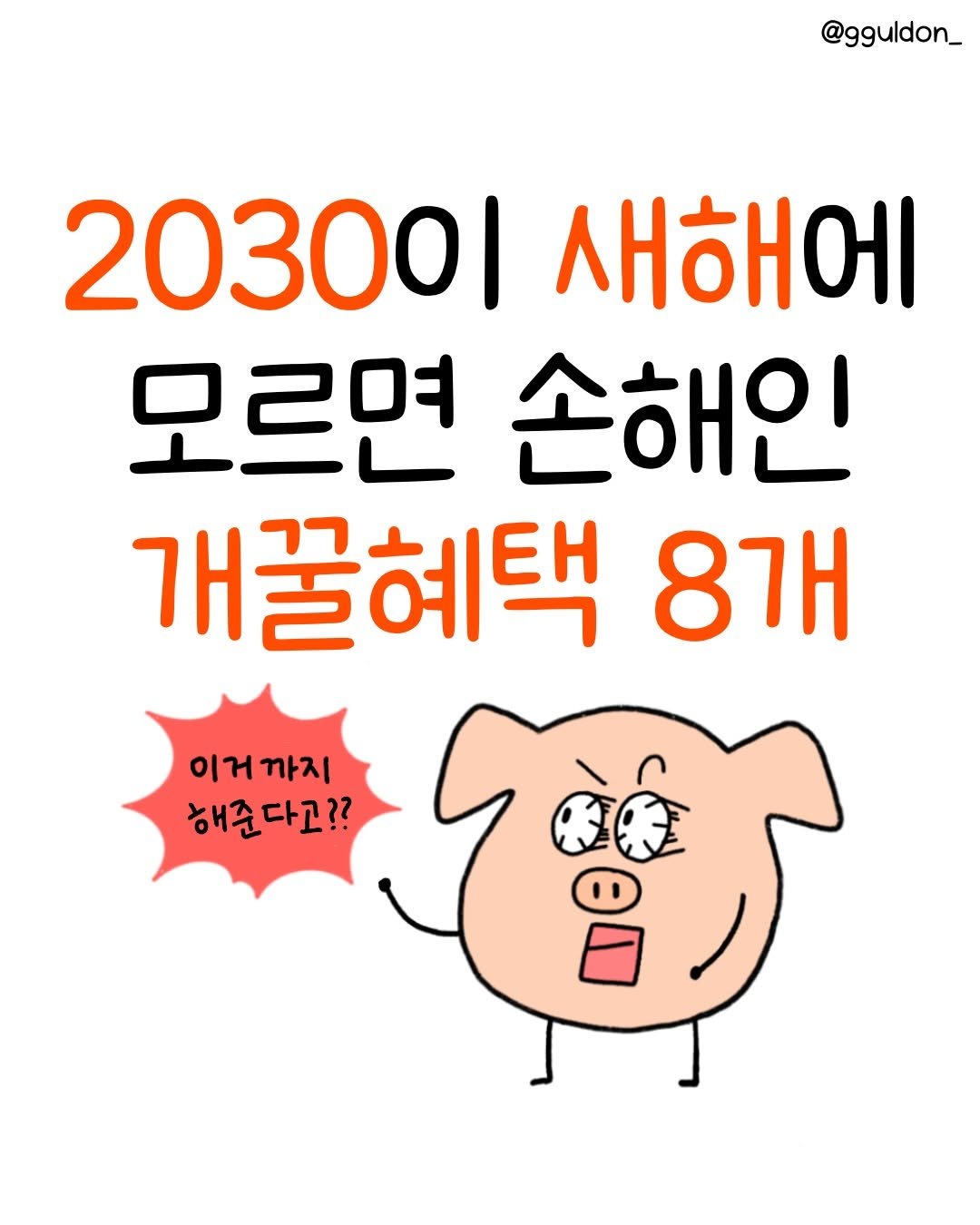 Photo by 꿀돈이 | 재테크툰 on January 06, 2026. May be a doodle of poster and text that says '@gguldon_ 20300 새해에 모르면 손해인 개꿀혜택 8개 이거까지 이거 까지 해준 해준다고?? 1'.