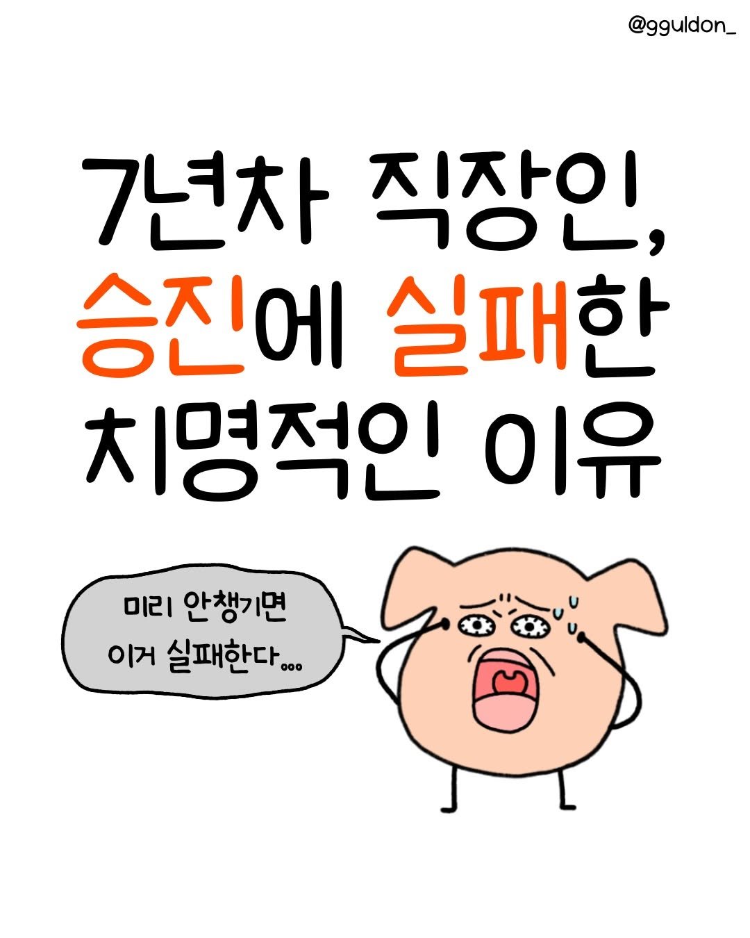 Photo by 꿀돈이 | 재테크툰 on February 26, 2026. May be a doodle of text that says '@gguldon_ 7년차 지자이 7OL, 승진에 실패한 치명적인 이유 미리 안챙기면 이거 실패한다. o00'.