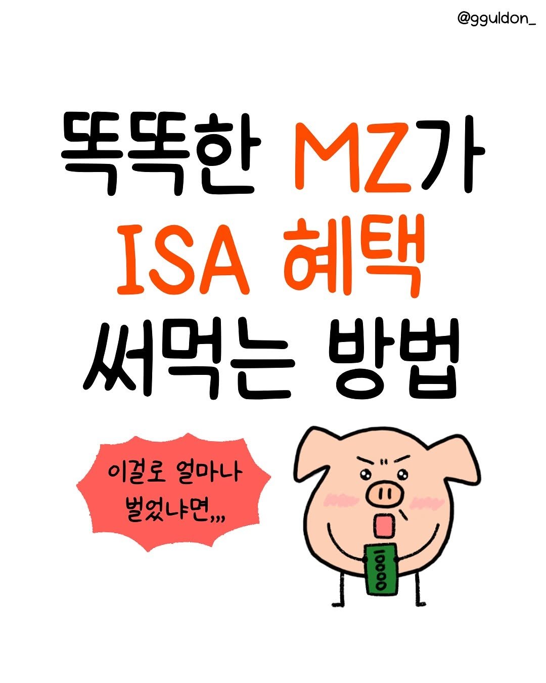 Photo by 꿀돈이 | 재테크툰 on July 31, 2025. May be an image of text that says '@gguldon_ 똑똑한 .가 ISA 혜택 써먹는 방법 이걸로 얼마나 벌었냐먼,,'.
