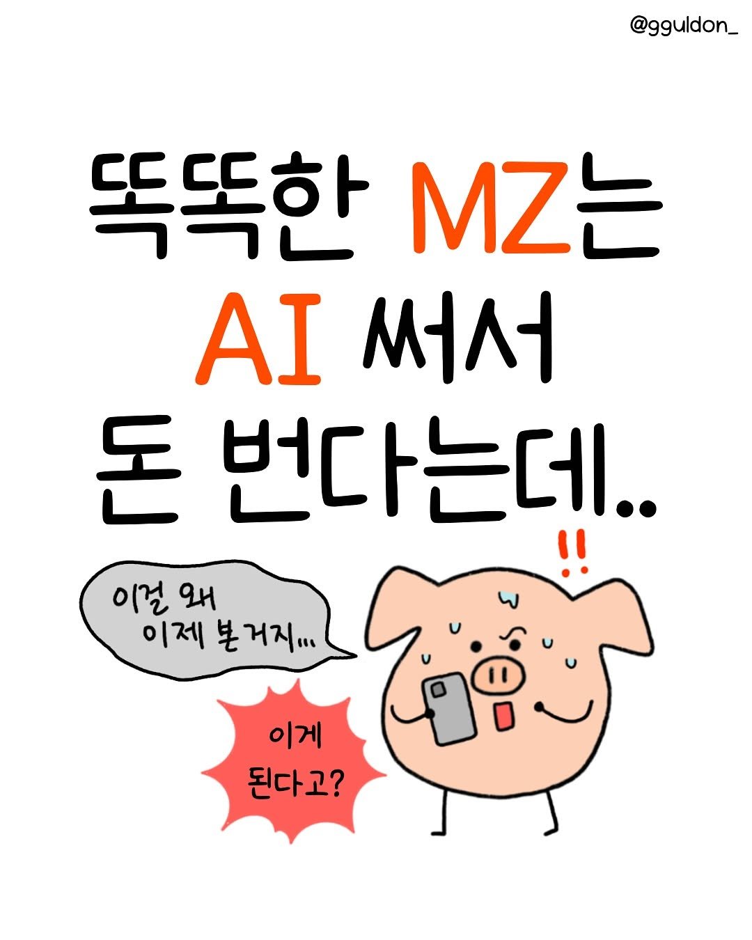 Photo by 꿀돈이 | 재테크툰 on November 12, 2025. May be a doodle of text that says '@gguldon_ 똑똑한 MZ는 AI 써서 돈 번다는데.. 이걸 왜 이제 본 본거지... 이게 된다고? 된다고 ㅏ고?'.