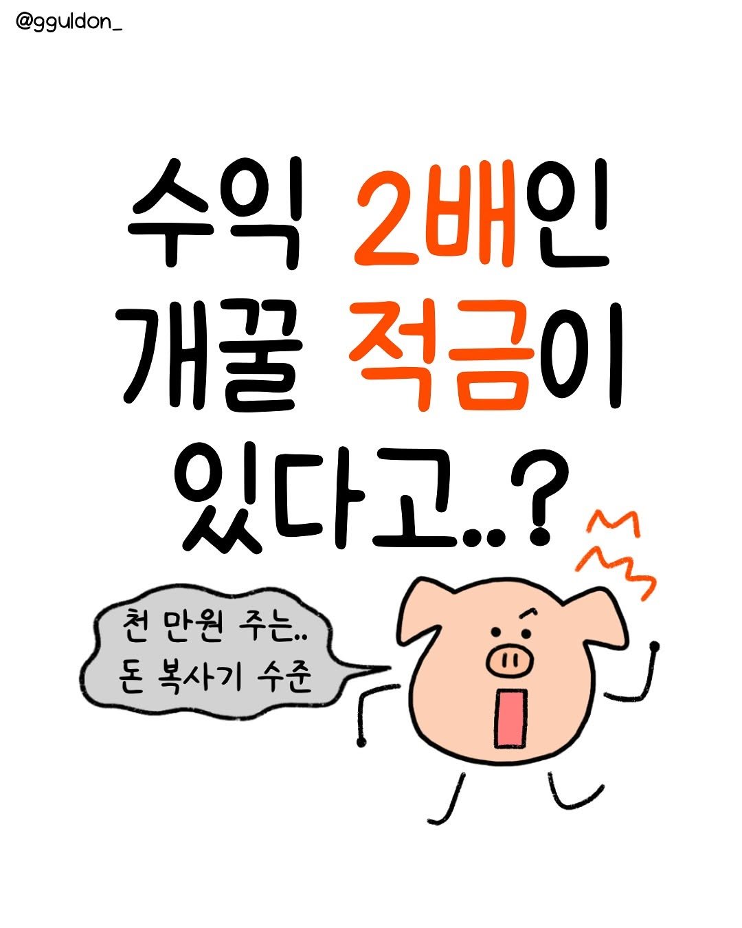 Photo by 꿀돈이 | 재테크툰 on June 19, 2025. May be a doodle of text that says '@gguldon_ 수익 2배인 개꿀 적금이 있다고..? 천 만원 주는.. 돈 복사기 수준 ው'.