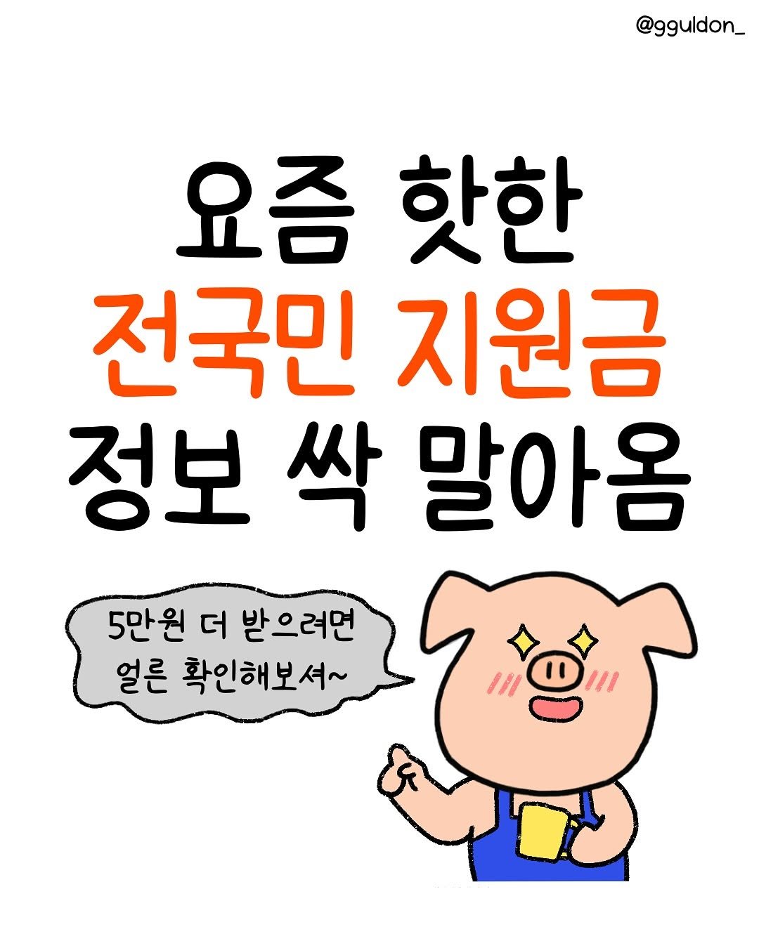 Photo by 꿀돈이 | 재테크툰 on July 16, 2025. May be an image of text that says '@gguldon_ 요즘 핫한 전국민 지원금 정보 싹 말아옴 5만원 더 받으려면 얼른 확인해보셔~'.