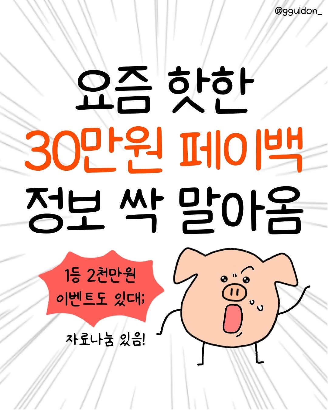 Photo by 꿀돈이 | 재테크툰 on August 31, 2025. May be an image of text that says '@gguldon_ 요즘 핫한 ا 하아 30만원 페이백 정보 싹 말아옴 1등 2천만원 이벤트도 있대; 자료나눔 있음!'.