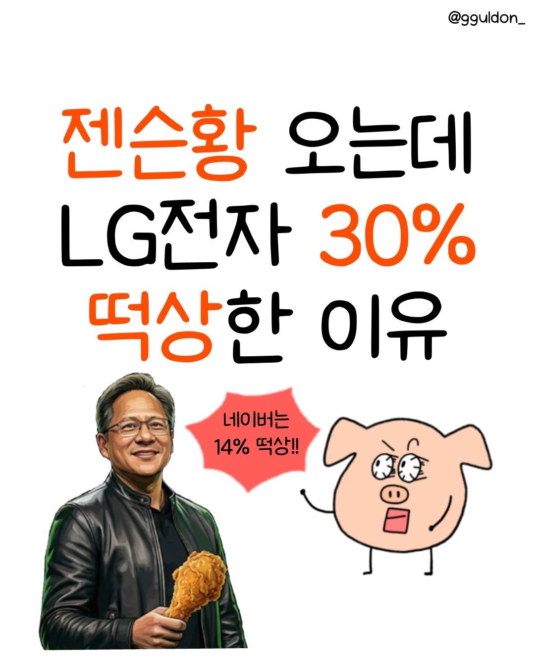 gguldon_ 게시물 이미지: 젠슨황이 6/5에 우리나라에 또 온다는데!
이번엔 무슨 일로 오는 건지,
누굴...