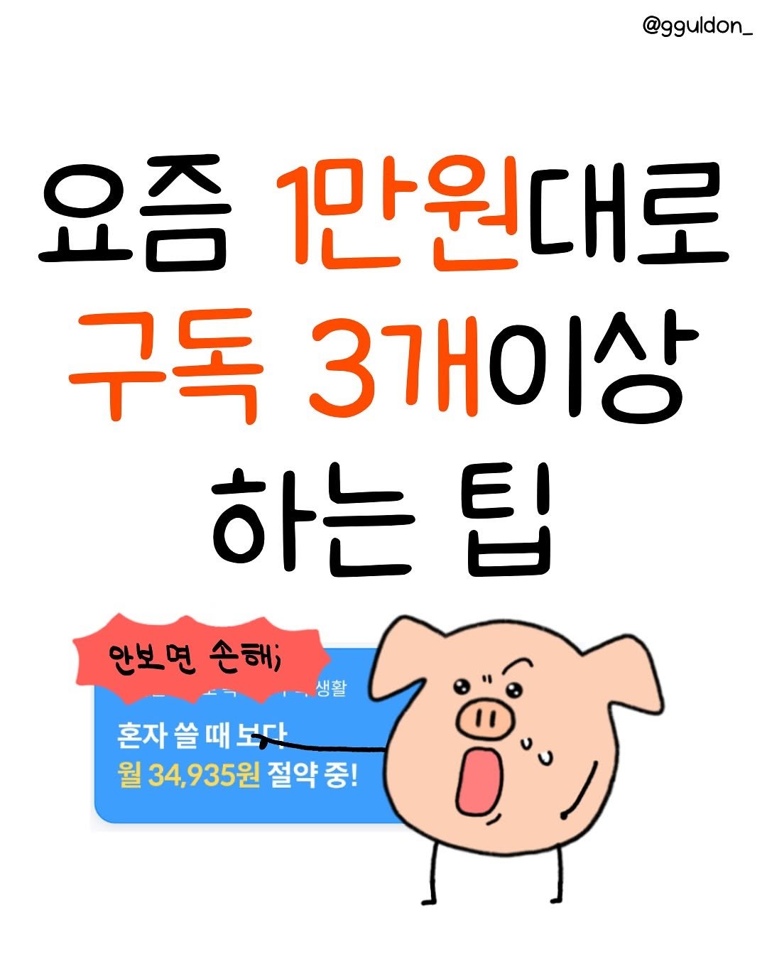 Photo shared by 꿀돈이 | 재테크툰 on September 17, 2025 tagging @pickle.plus. May be a doodle of text that says '@gguldon_ 요즘 1만원대로 구독 3개이상 하는 팁 안보면 안보면손해; 손해; 혼자 쓸 혼자쓸때보다 쓸때 때 보당 월 월34,935원절약중! 34, 935원 절약 중!'.