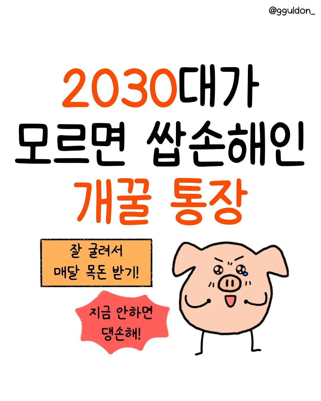 Photo by 꿀돈이 | 재테크툰 on July 02, 2025. May be an image of text that says '@gguldon_ 2030대가 모르면 쌉손해인 개꿀 통장 잘 굴러서 매달 목돈 받기! 지금 안하면 댕손해!'.