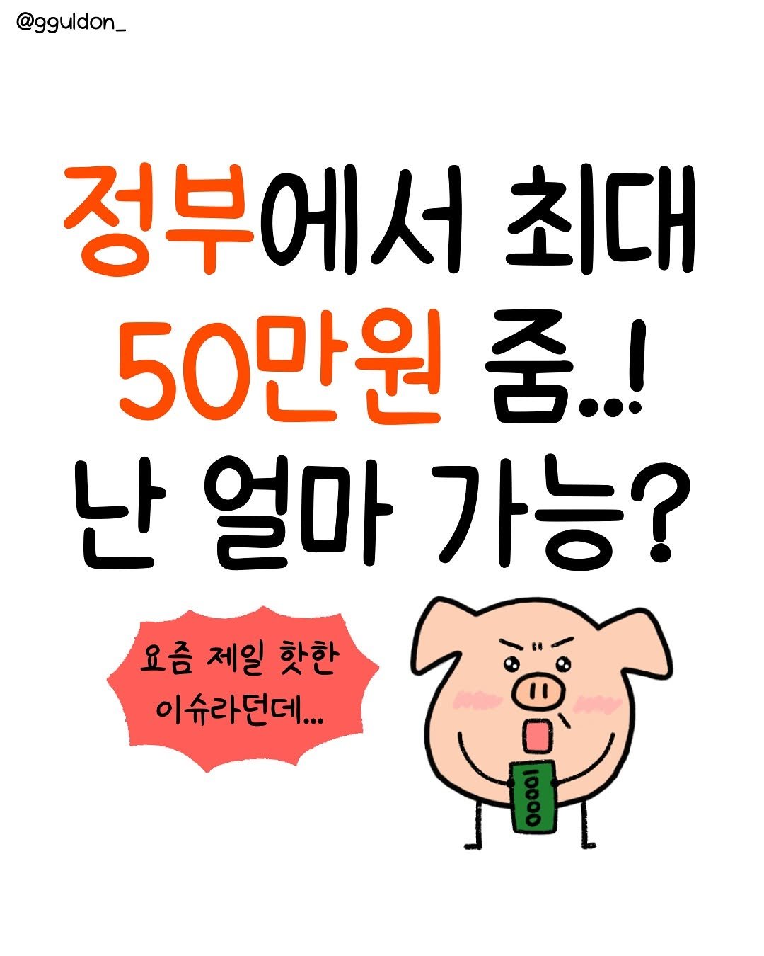 Photo by 꿀돈이 | 재테크툰 on June 23, 2025. May be an image of text that says '@gguldon_ 정부에서 최대 50만원 줌..! 난 얼마 가능? 요즘 제일 핫한 이슈라던데...'.