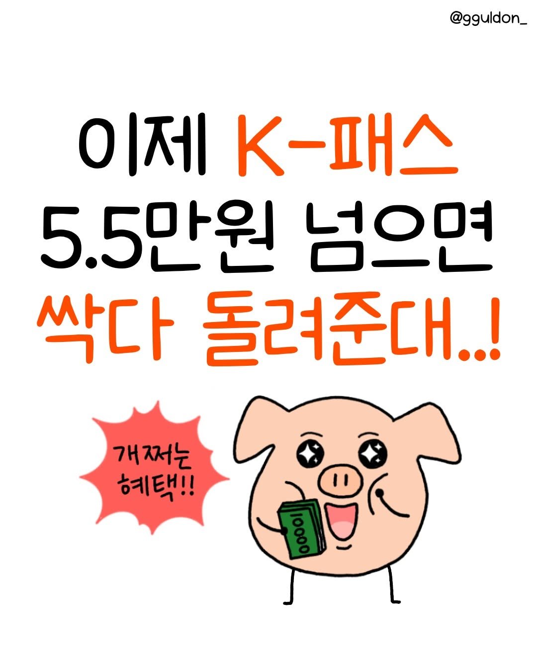 Photo by 꿀돈이 | 재테크툰 on December 16, 2025. May be a doodle of text that says '@gguldon_ 이제 K-패스 5.5만원 넘으면 싹다 돌려준대..! 개쩌는 혜택!! 11'.