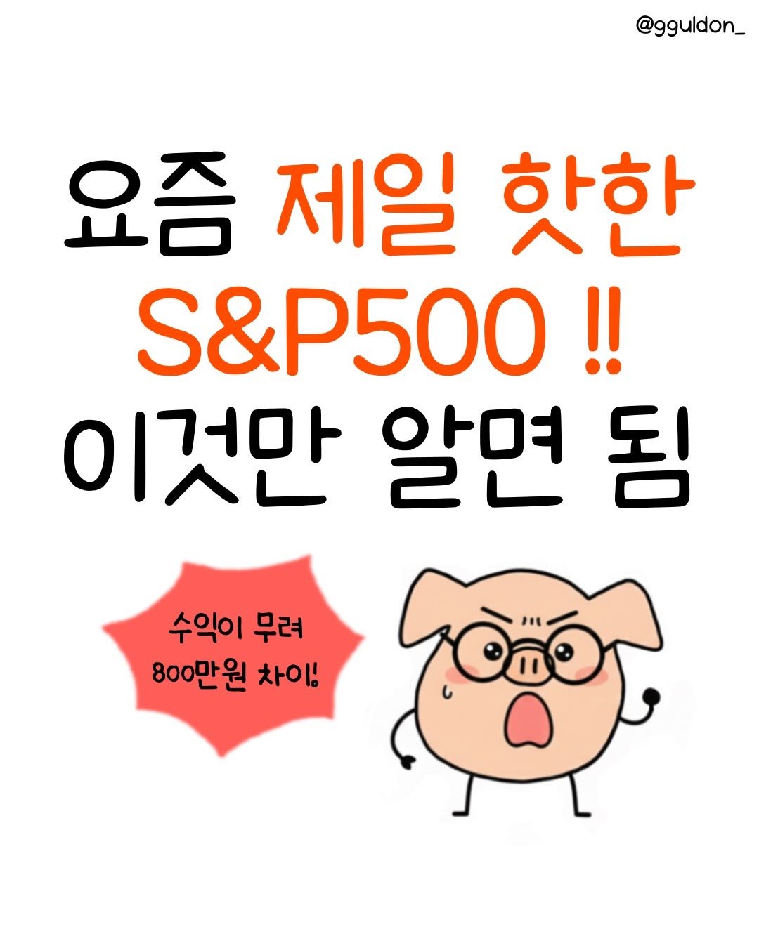Photo by 꿀돈이 | 재테크툰 on March 31, 2026. May be an image of ‎text that says '‎@gguldon_ 요즘 제일 핫한 S&P500!! 이것만 알면 됨 수익이 수익이무려 무려 800만원 차이! هم I‎'‎.