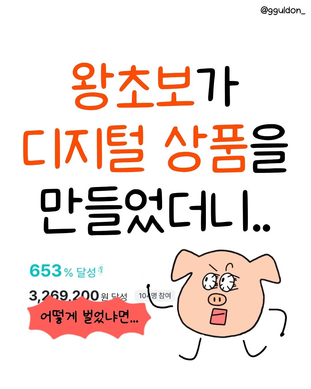 Photo shared by 꿀돈이 | 재테크툰 on October 10, 2025 tagging @bomtailofficial. May be an illustration of text that says '@gguldon_ 왕초보가 디지털 상품을 만들었더니.. 653% 달성 3,269,200원단성 달성 3,269. 104명참여 104명 참여 어떻게 벌었냐먼...'.