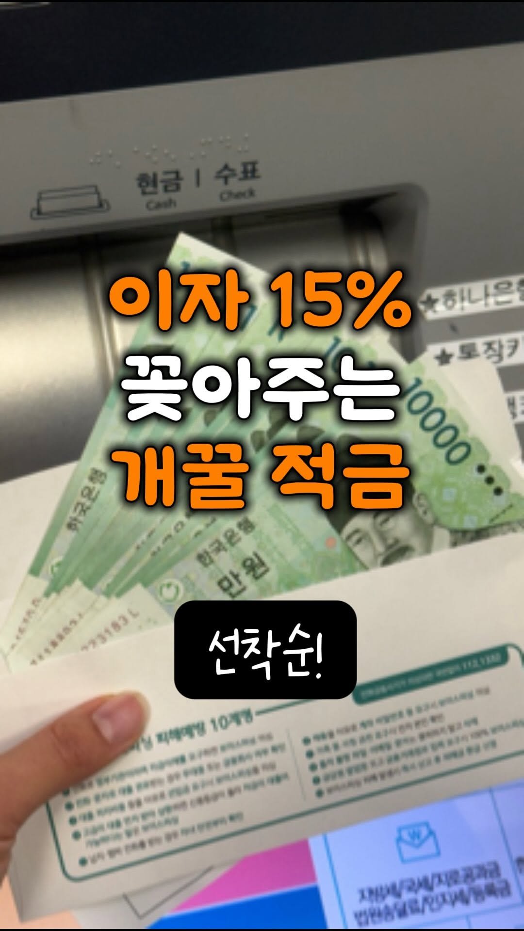 gguldon_ 게시물 이미지: 선착순 놓치면 진짜 개손해🥹🥹

이자 15%나 꽂아주는 미친 적금 떴대
선착순...