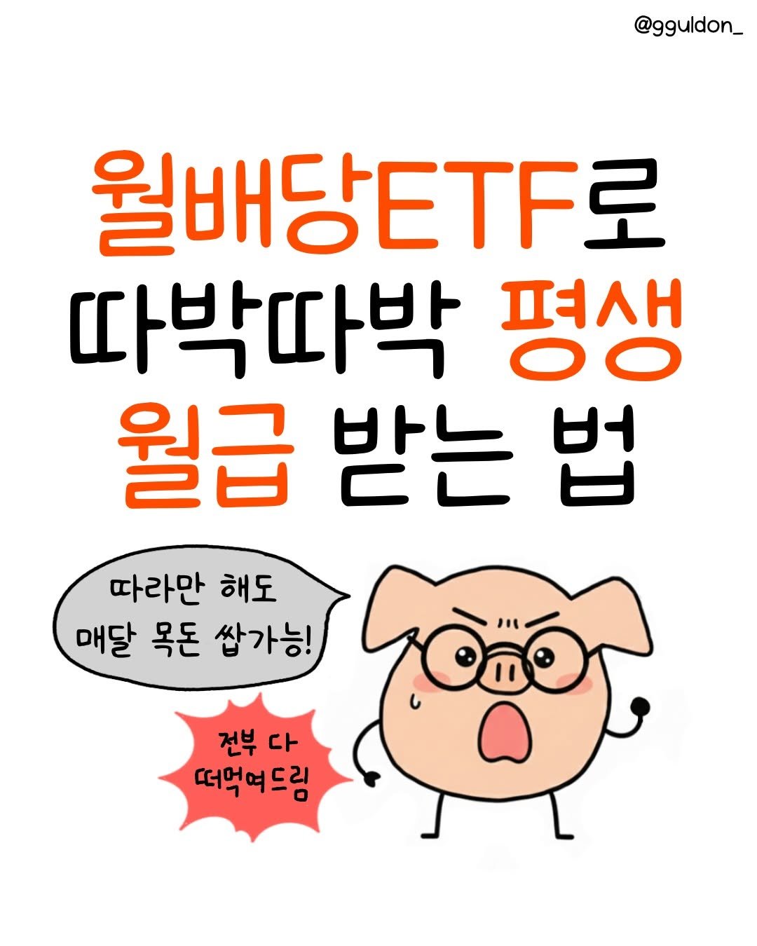Photo by 꿀돈이 | 재테크툰 on December 19, 2025. May be a doodle of text that says '@gguldon_ 월배당티TF로 따박따박 펴새 평생 00 월급 받는 법 따라만 해도 매달 목돈 쌉가능! 전부다 다 전부 떠먹여드림 ැමතේේ D'.