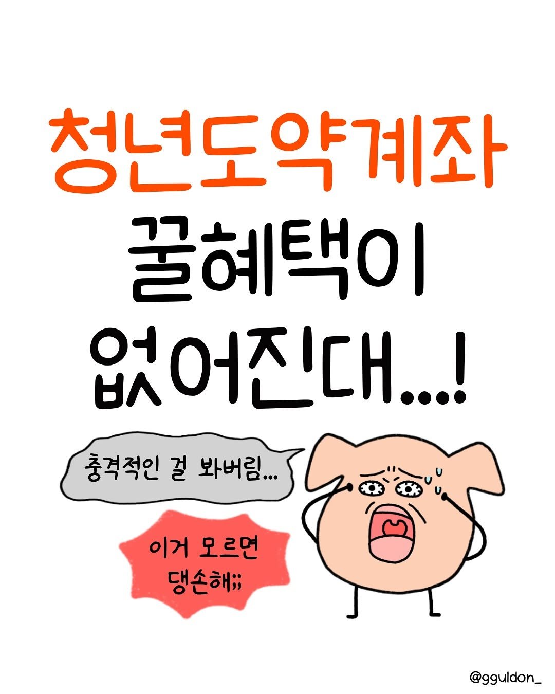 Photo by 꿀돈이 | 재테크툰 on August 10, 2025. May be a doodle of text that says '청년도약계좌 OLL7 꿀혜택이 없어진대...! ዘለ 충격적인 걸 봐버림... 이거 모르면 댕손해;; @gguldon_'.