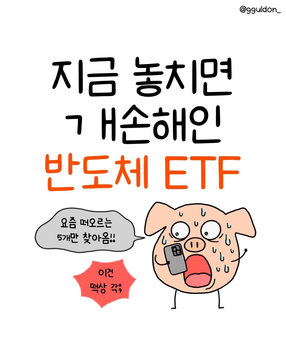Photo by 꿀돈이 | 재테크툰 on March 06, 2026. May be a doodle of ‎text that says '‎@gguldon_ 지금 놓치면 ר H손해인 반도체 반도체ETF ETF 요즘 떠오르는 5개만 찾아옴!! 이건 떡상각; 떠상 각;‎'‎.