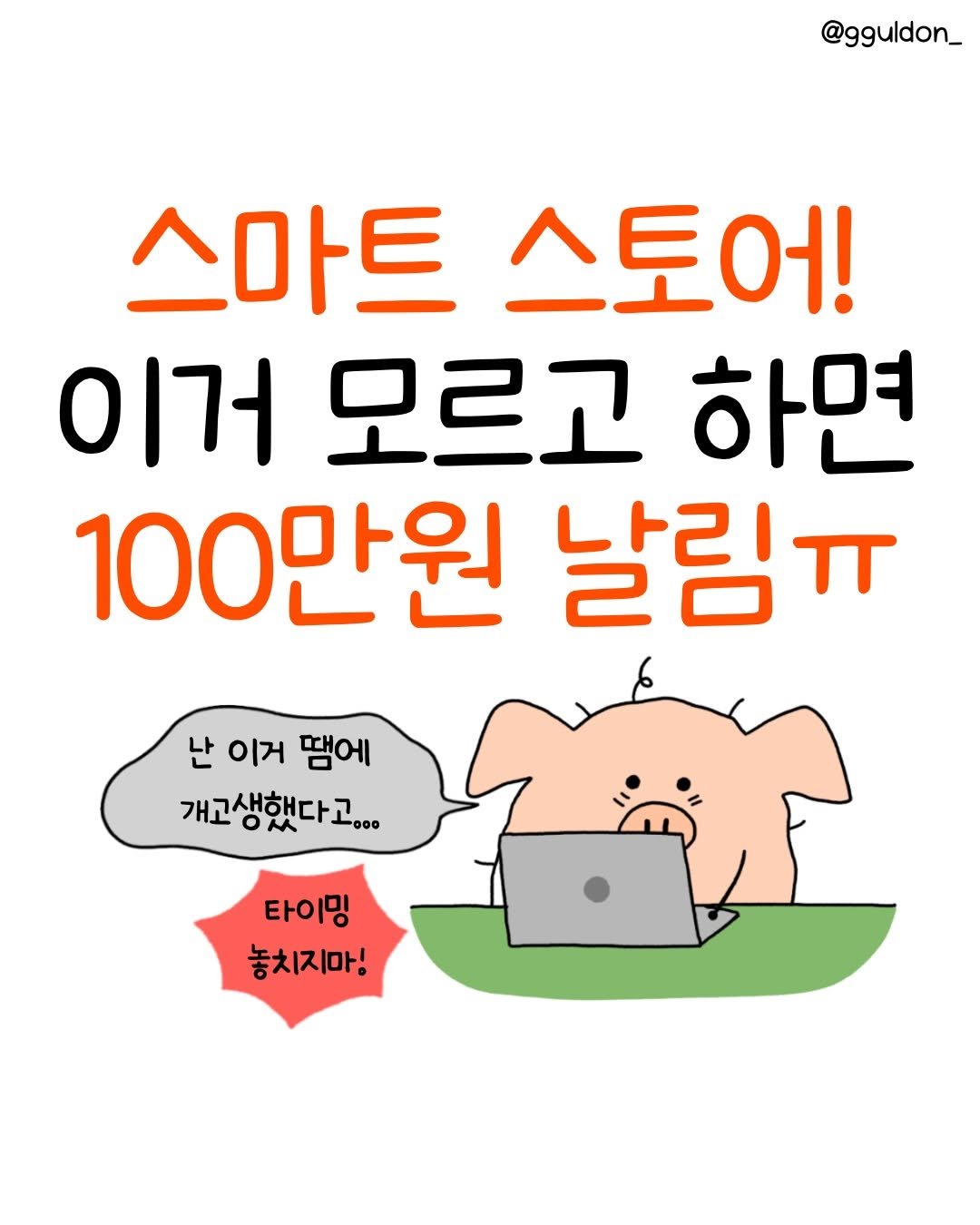Photo by 꿀돈이 | 재테크툰 on February 11, 2026. May be a doodle of text that says '@gguldon_ 스마트 스토어! 이거 모르고 하면 100만원 날림ㅠ 난 이거 땜에 개고생했다고... ... OM 타이밍 놓치지마!'.
