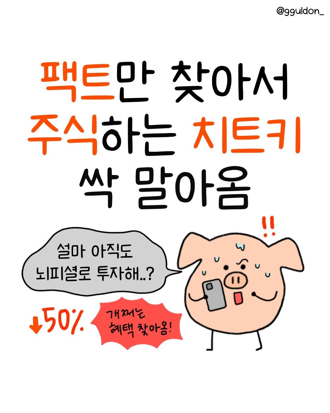 Photo by 꿀돈이 | 재테크툰 on January 20, 2026. May be a doodle of text that says '@gguldon_ 팩트만 찾아서 주식하는 치트키 싹 말아옴 설마 아직도 뇌피셜로 투자해..? 해..? 50% 개쩌는 혜택 차아온!'.