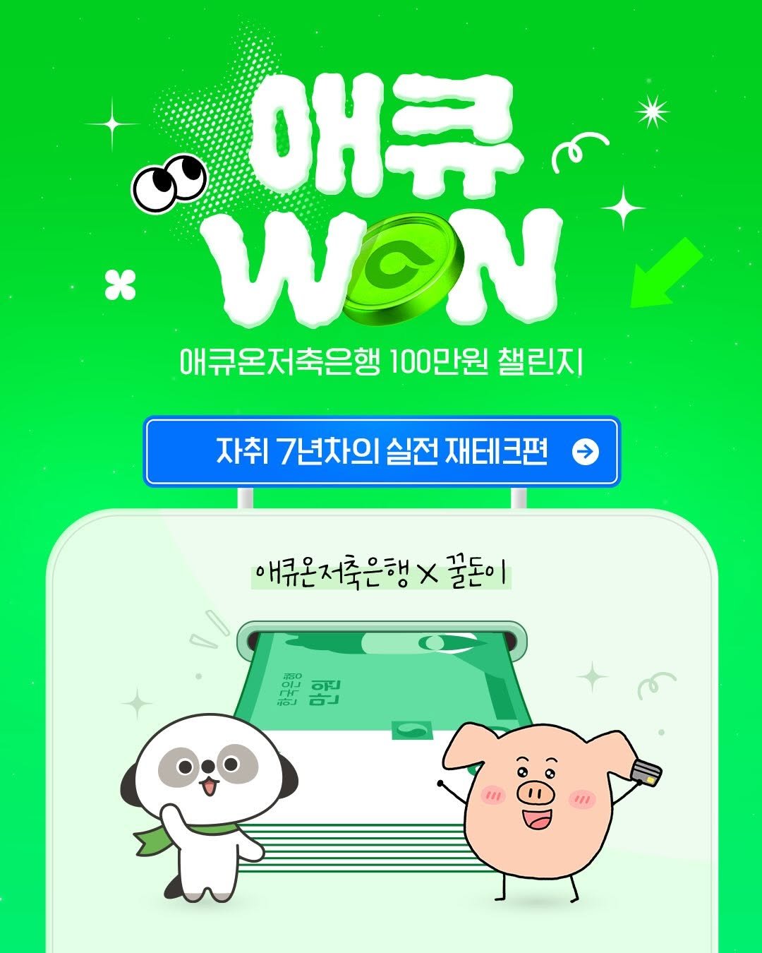 Photo shared by 애큐온저축은행 on January 27, 2026 tagging @gguldon_. May be a doodle of ‎poster and ‎text that says '‎애큐 x WON 애큐온저축은행 100만원 챌린지 자취 7년차의 실전 재테크편 애큐온저축은행× X 꿀돈이 삶민, नय دم‎'‎‎.