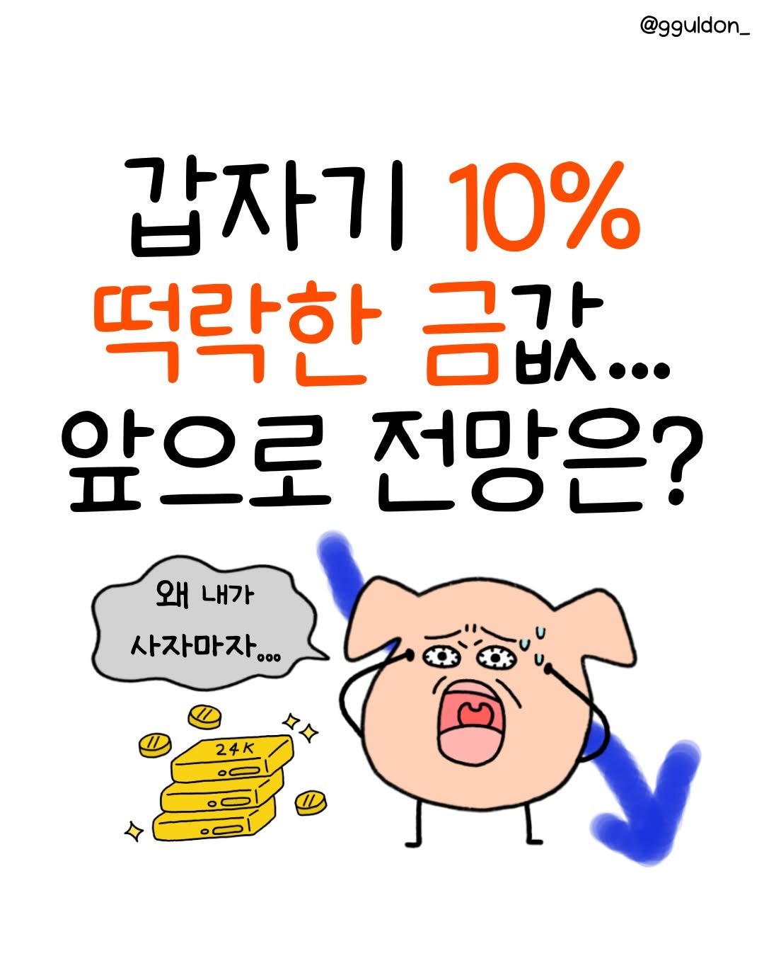 Photo by 꿀돈이 | 재테크툰 on February 04, 2026. May be a doodle of text that says '@gguldon_ 갑자기 10% 떡락한 금값 ... 앞으로 전망은? 왜내가 왜 내가 사자마자. ooo 24K o0'.