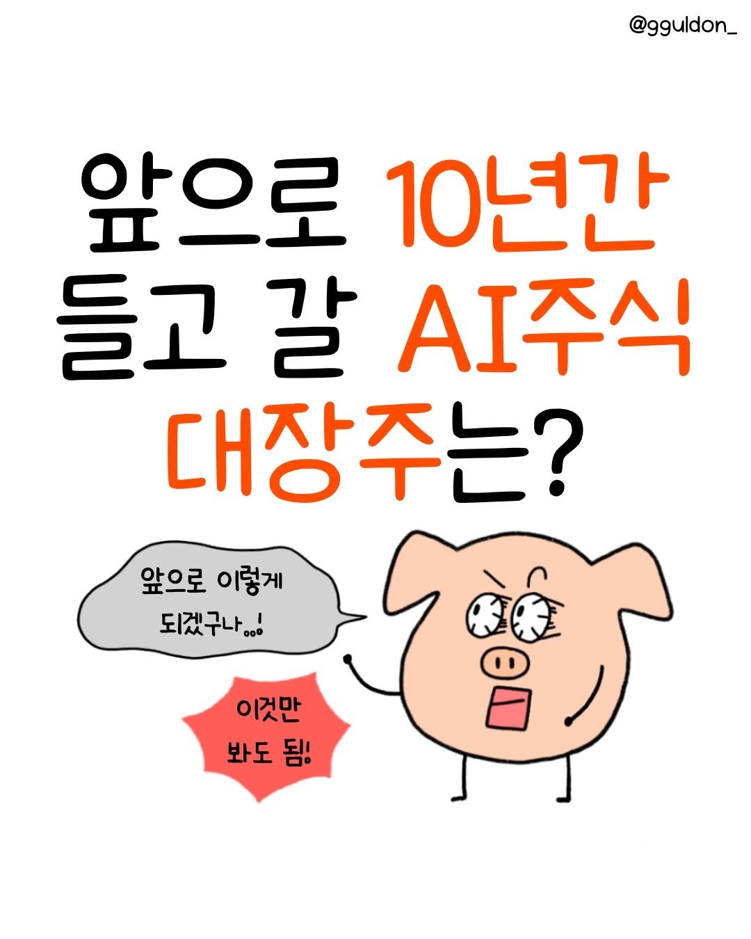 Photo shared by 꿀돈이 | 재테크툰 on February 15, 2026 tagging @forest.kr_. May be a doodle of text that says '@gguldon_ 앞으로 10년간 들고끝 고갈주식 갈 AI주식 대장주는 앞으로 앞으로이렇게 이렇게 되겠구나..! 000 이것만 봐도 봐도됨! 됨!'.