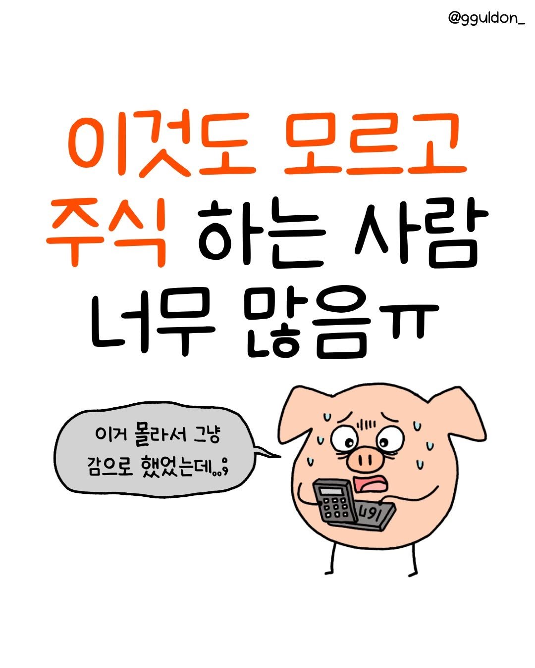 Photo by 꿀돈이 | 재테크툰 on March 25, 2026. May be a doodle of text that says '@gguldon_ 이것도 모르고 주식 하는 사람 너무 많음ㅠ 이거 몰라서 그냥 감으로 했었는데..;'.