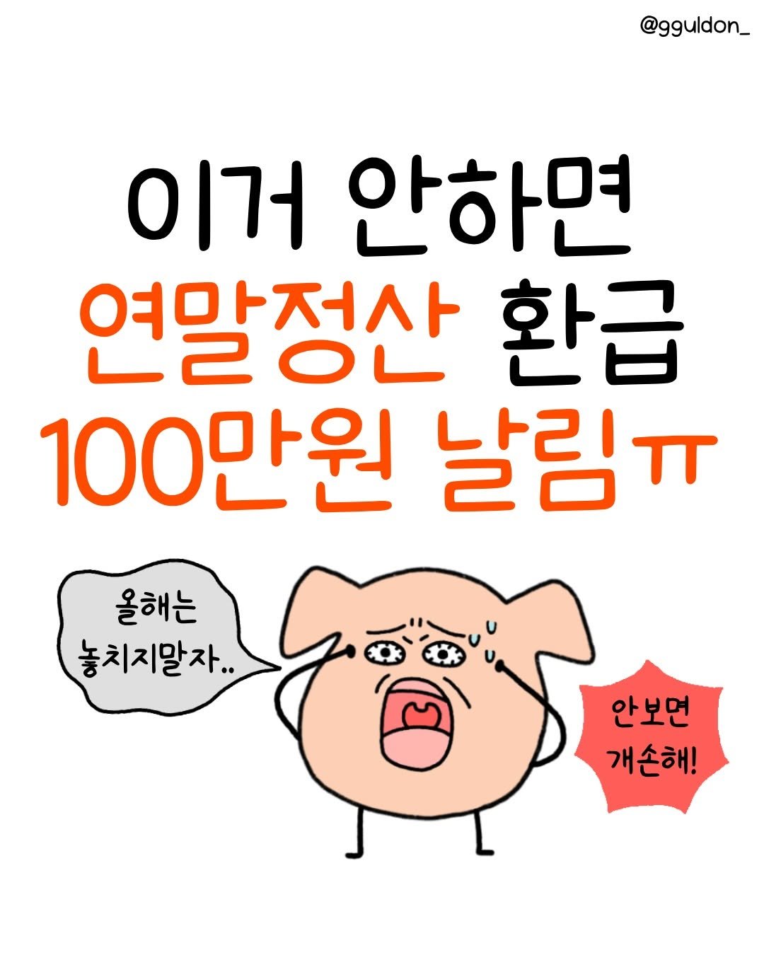 Photo by 꿀돈이 | 재테크툰 on December 25, 2025. May be a doodle of text that says '@gguldon_ 이거 안하면 여막전사 0 환급 100만원 날림ㅠ 올해는 놓치지말자.. 안보먼 개손해!'.