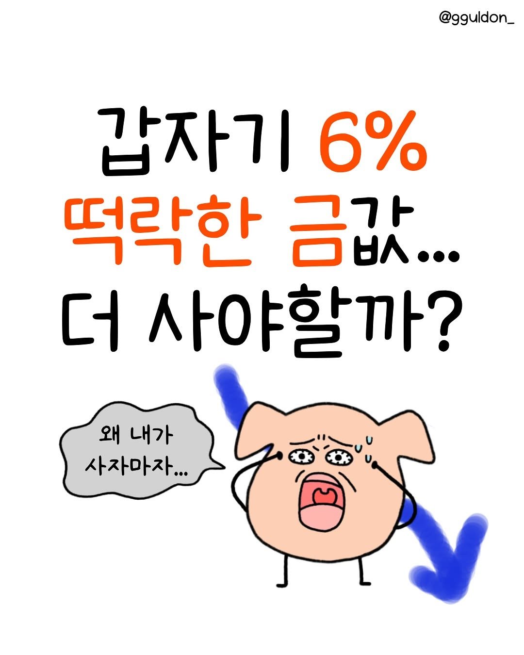 Photo by 꿀돈이 | 재테크툰 on November 02, 2025. May be a doodle of text that says '@gguldon_ 갑자기 6% 떡락한 금값.. OU... 더 사야할까? 왜 내가 사자마자...'.