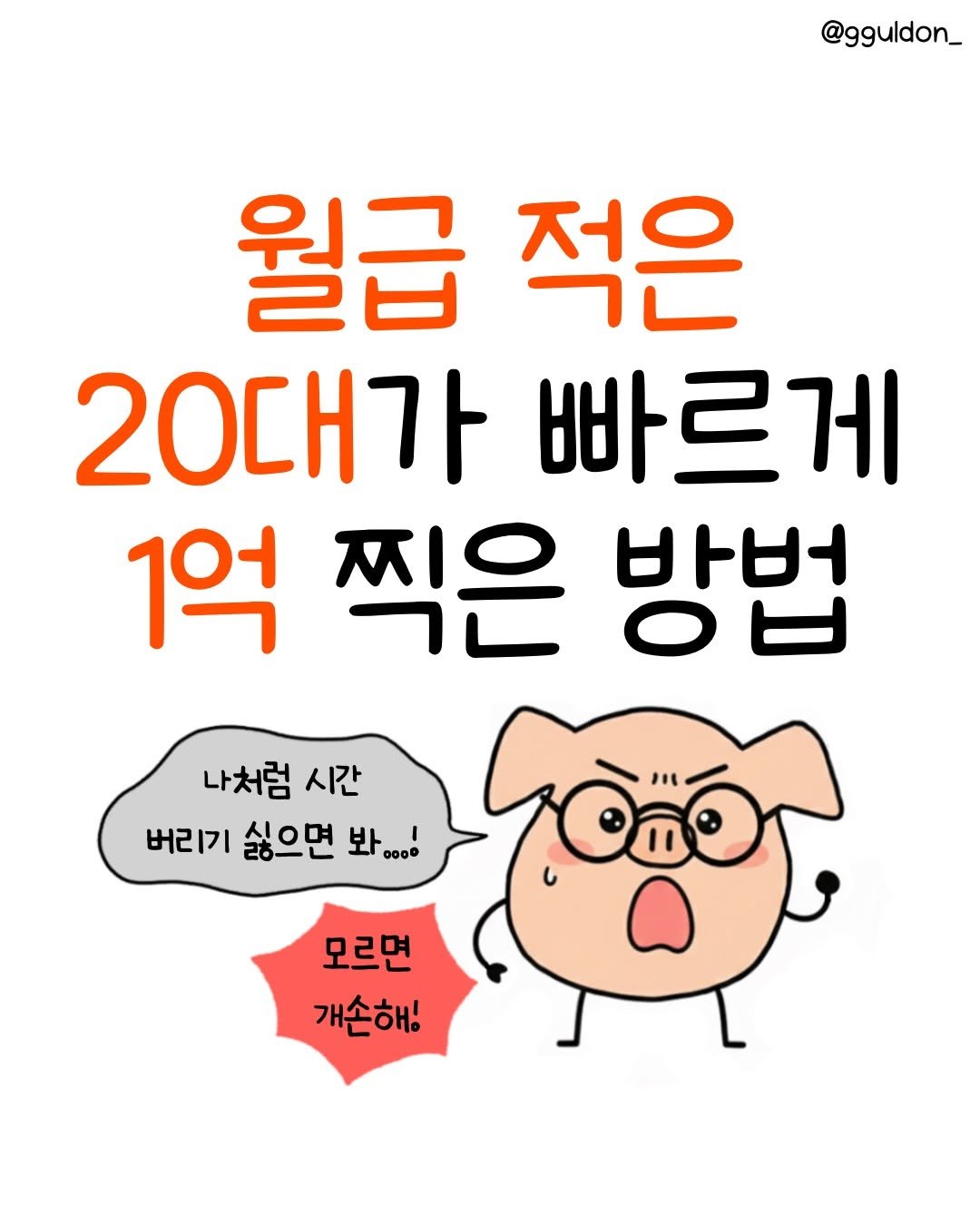Photo shared by 꿀돈이 | 재테크툰 on February 03, 2026 tagging @ku_bbang. May be a doodle of text that says '@gguldon_ 월급 적은 20대가 빠르게 1억 찍은 방법 나처럼 시간 시간 버리기 싫으면 봐, 봐.... ooo 모르면 개손해!'.