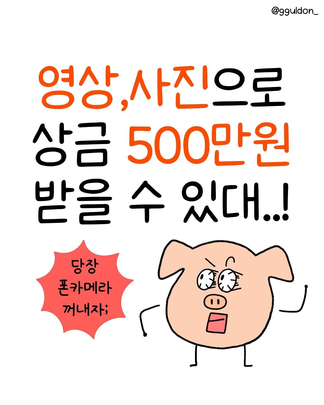Photo shared by 꿀돈이 | 재테크툰 on August 19, 2025 tagging @gumicon.official. May be an image of text that says '@gguldon_ 여사 00 사진으로 상금 500만원 받을수있대..! 수 받을 있대..! 당장 폰카메라 꺼내자;'.