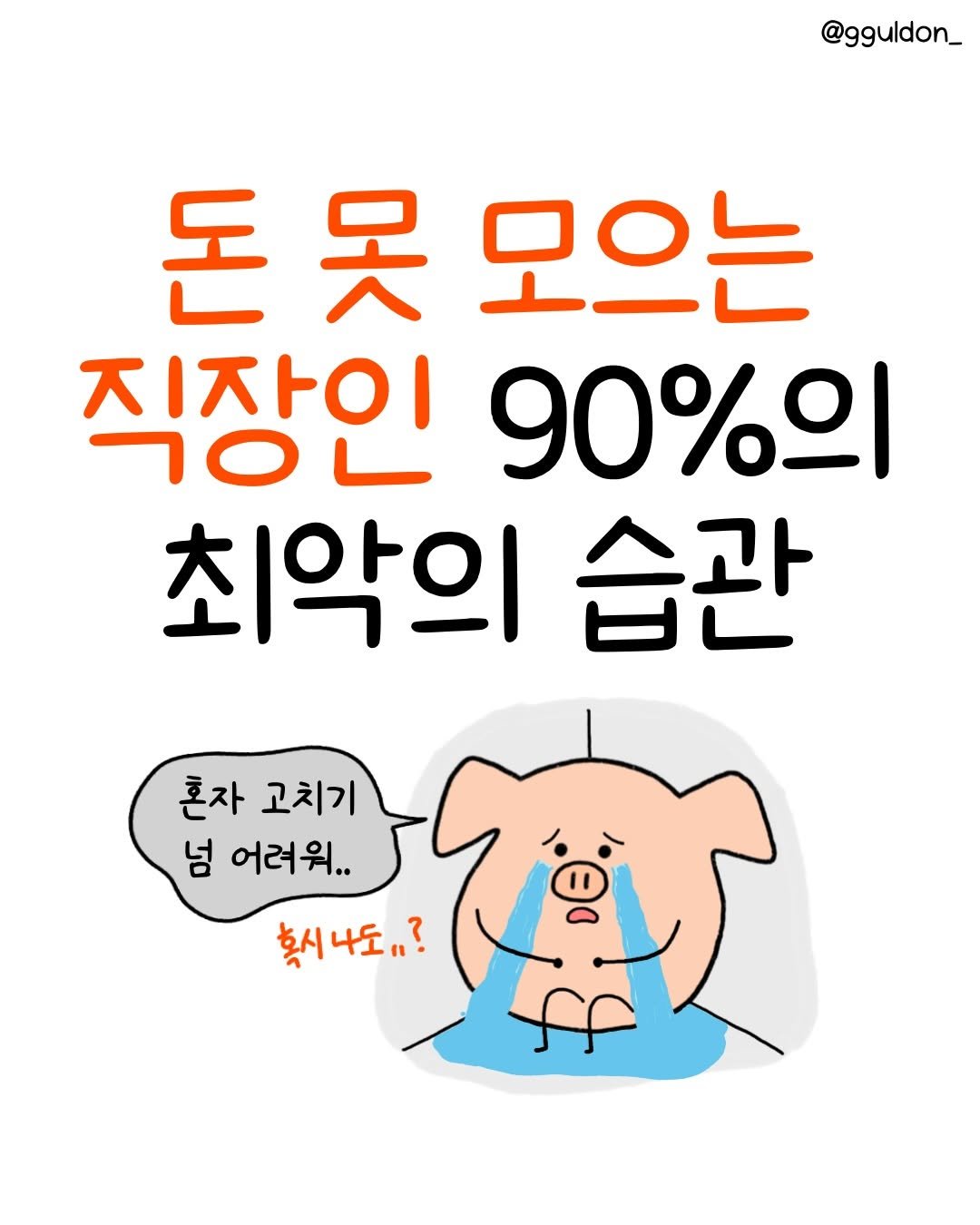 Photo by 꿀돈이 | 재테크툰 on December 29, 2025. May be a doodle of text that says '@gguldon_ 돈못모으 모으는 지자이 90%1 최악의 습관 혼자 고치기 넘 어러워.. 확시나도,?'.