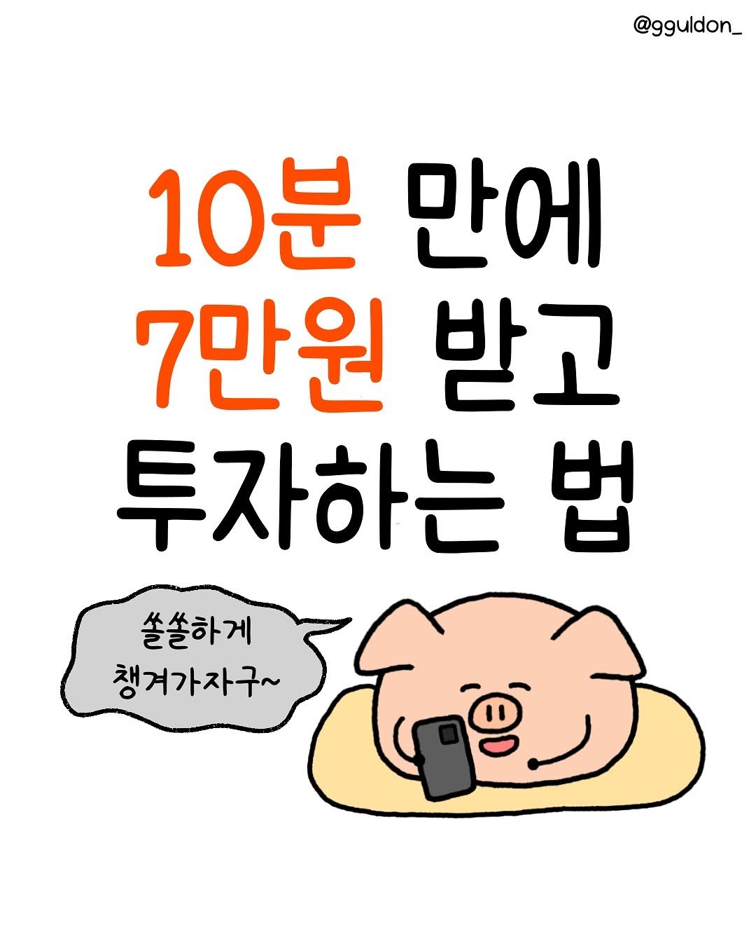 Photo shared by 꿀돈이 | 재테크툰 on July 27, 2025 tagging @by_bonus_. May be a doodle of text that says '@gguldon_ 10분 만에 7만원 받고 투자하는 법 쏠쓸하게 챙겨가자구~'.