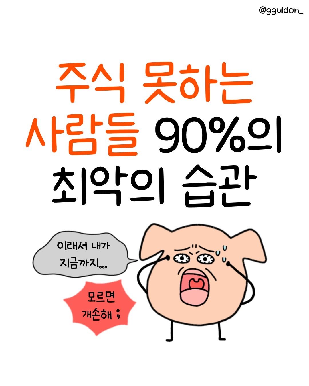 Photo by 꿀돈이 | 재테크툰 on April 19, 2026. May be a doodle of text that says '@gguldon_ 주식 못하는 사람들 90%의 최악의 습관 이래서 내가 지금까지... 000 모르면 개손해 ;'.