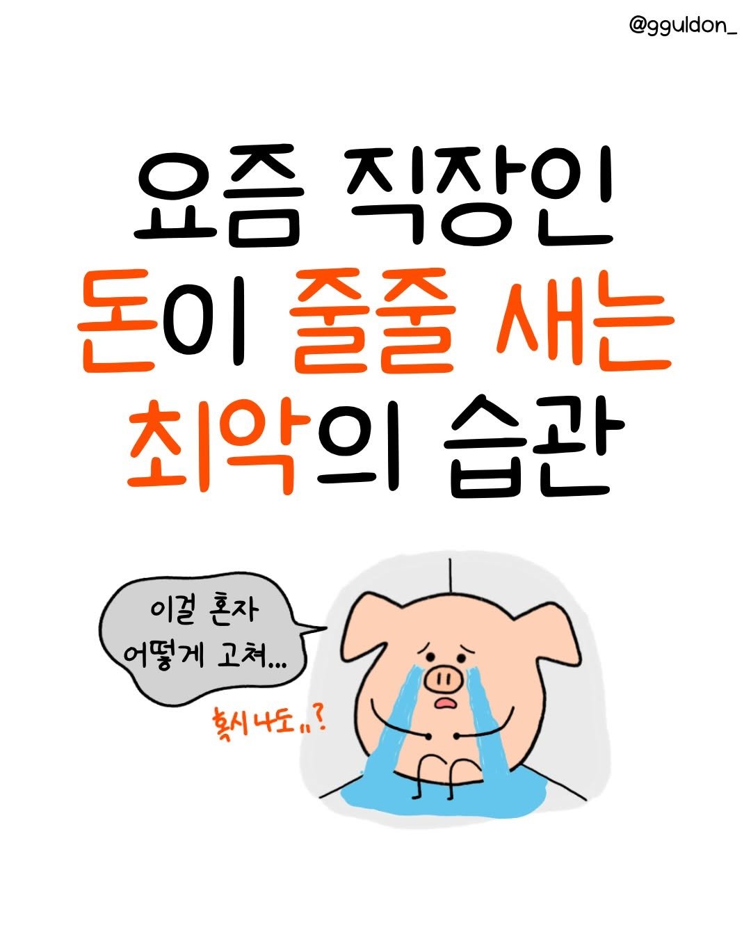 Photo by 꿀돈이 | 재테크툰 on January 31, 2026. May be a doodle of ‎text that says '‎@gguldon_ 요즘 지자이 ا 돈이줄줄새는 돈이 줄줄 새는 최악의 습관 이걸 혼자 어떻게 고처... 고쳐 확시나도"? +토"?‎'‎.