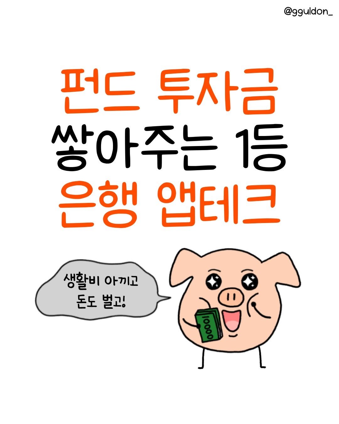 gguldon_ 게시물 이미지: #NH포인트 #NH올원뱅크 #광고
출퇴근길에 쇼츠 대신에 포인트...