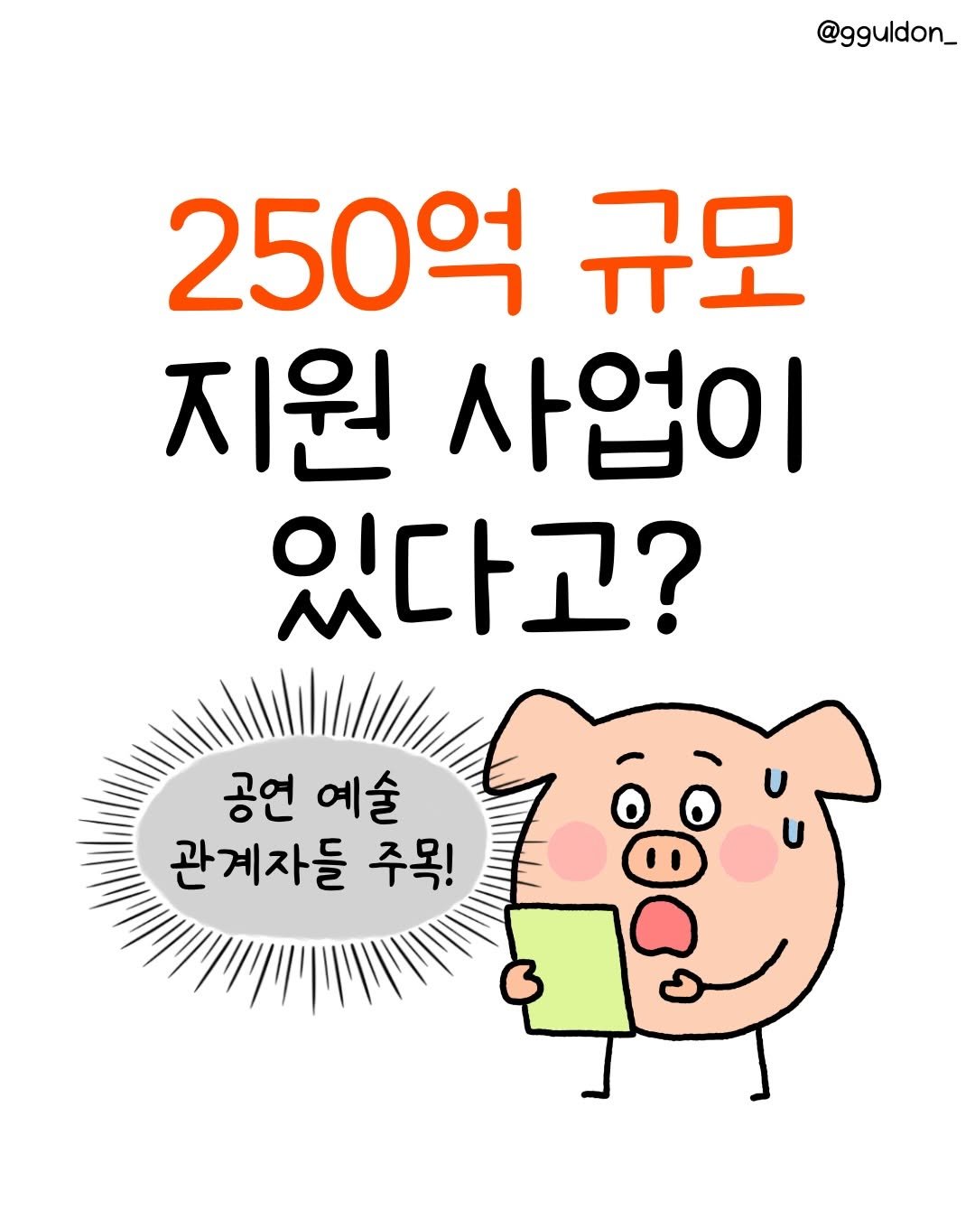 Photo by 꿀돈이 | 재테크툰 on December 15, 2025. May be an image of text that says '@gguldon_ 250억 규모 지원 사업이 있다고? 공언 예술 관계자들 주목!'.