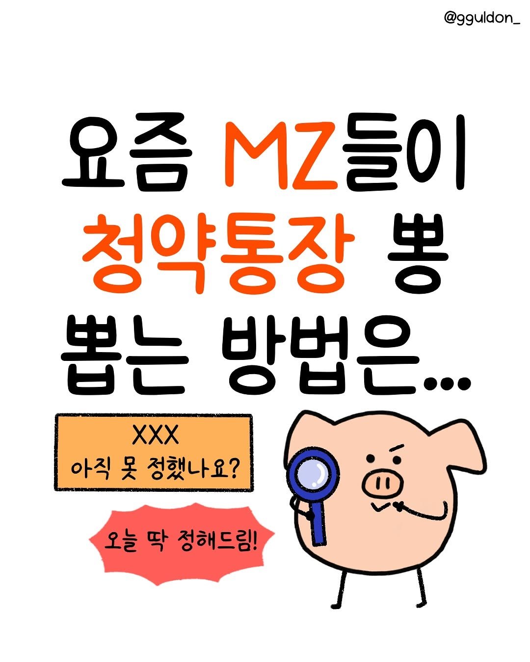 Photo by 꿀돈이 | 재테크툰 on June 25, 2025. May be an image of text that says '@gguldon_ 요즘 MZ들이 청약통장 苦 뽑는 방법은... XXX 아직 못 정했나요? " 오늘 딱 정해드림!'.