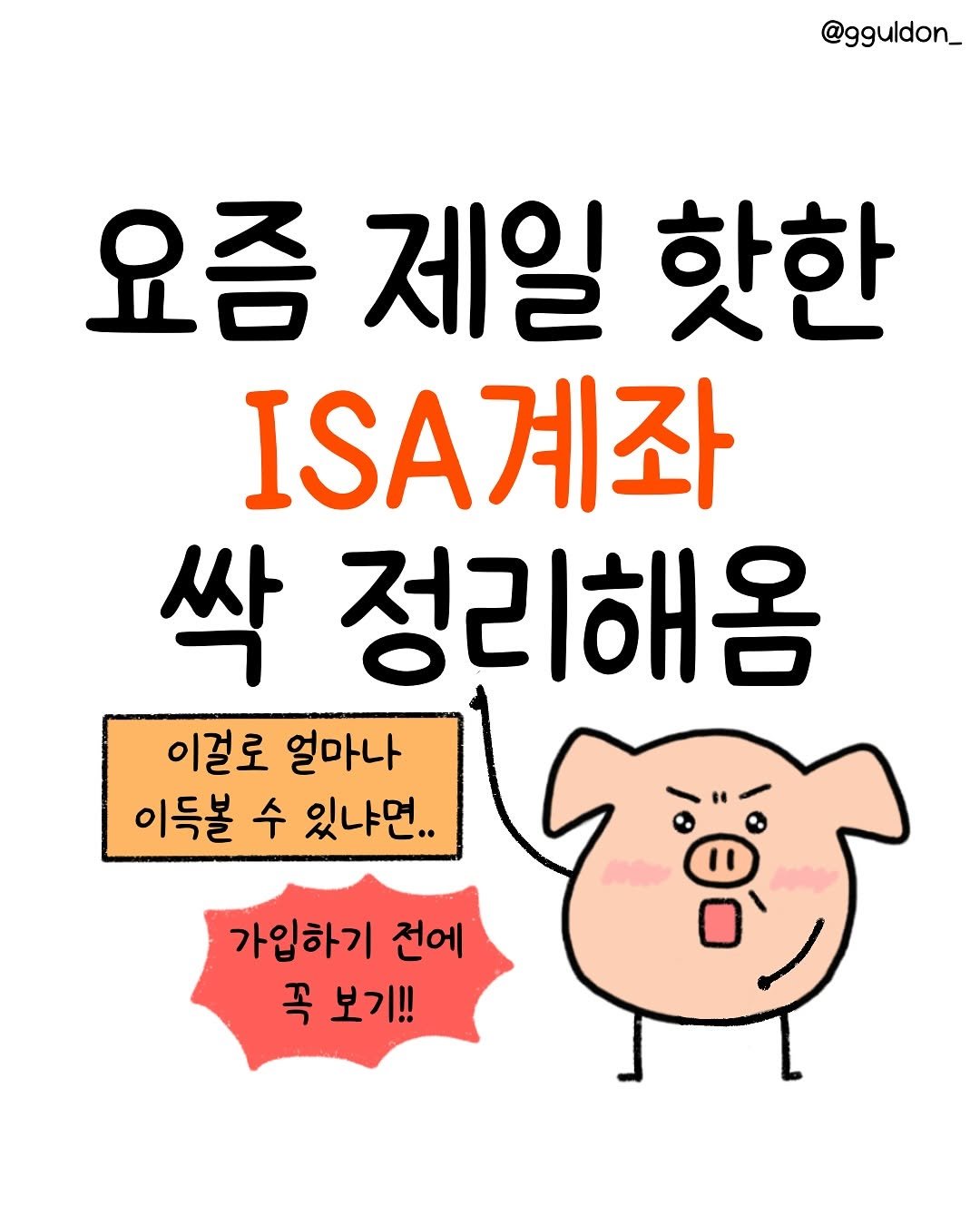 Photo by 꿀돈이 | 재테크툰 on July 09, 2025. May be an image of text that says '@gguldon_ 요즘 제일 핫한 계좌 싹 정리해옴 이걸로 얼마나 이득볼 수 있냐면.. 가입하기 전에 꼭 보기!!'.
