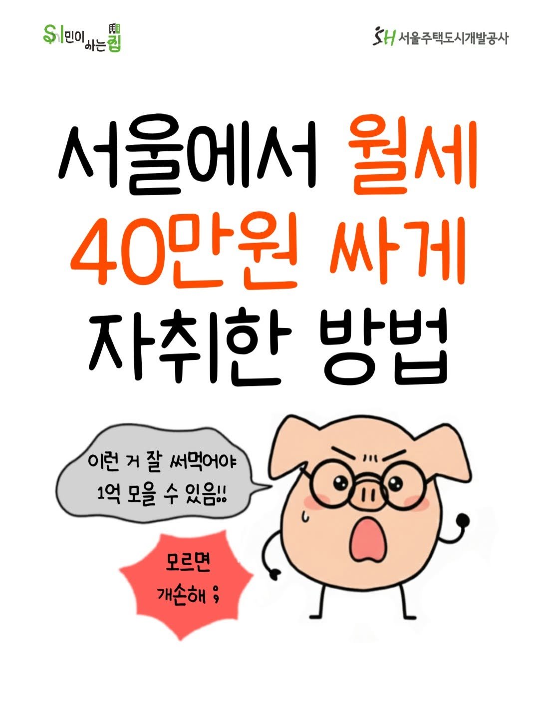 Photo shared by 서울주택도시개발공사 on March 19, 2026 tagging @gguldon_. May be a doodle of text that says '$l이하는를 하는 阻 하는컵 に รัน 서울주택도시개발공사 서울에서 월세 40만원 싸게 자취한 바버 방법 OL 이런 거잘 이런거잘 잘 써먹어야 1억 모을 수 있음!! 从百 모르면 개손해;'.