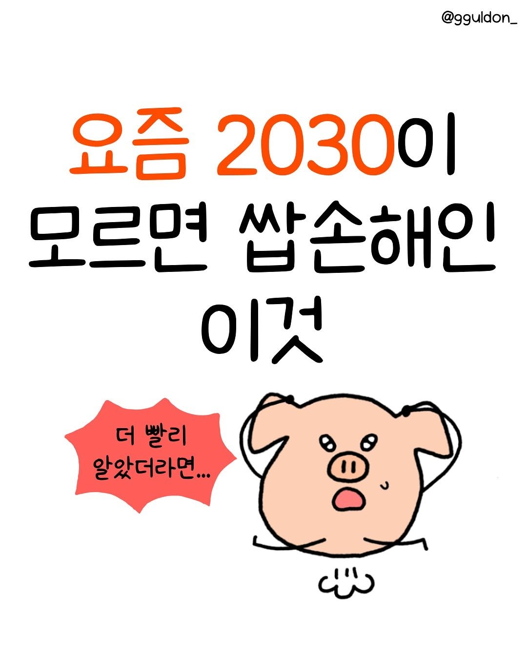 Photo shared by 꿀돈이 | 재테크툰 on August 20, 2025 tagging @eunha_design. May be a doodle of text that says '@gguldon_ 요즘 20300| 모르면 삽손해인 이것 더 빨리 알았더라면. دل'.